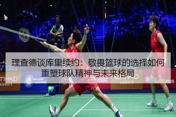 理查德谈库里续约：敬畏篮球的选择如何重塑球队精神与未来格局